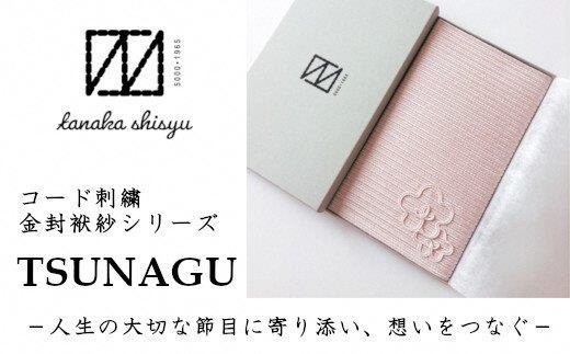 金封袱紗 TSUNAGU 梅 ／ ピンク（慶事用） 日本製 | 袱紗 ふくさ プレゼント ギフト 贈り物 父の日 母の日 新潟県 五泉市 有限会社田中刺繍