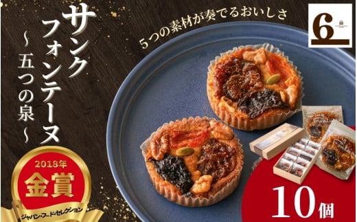 焼き菓子 10個入り サンクフォンテーヌ ( 五つの泉 ) 5つの素材が奏でるおいしさ | アーモンド菓子 焼菓子 洋菓子 スイーツ お取り寄せ 人気 おすすめ 新潟県 五泉市 渡六菓子店