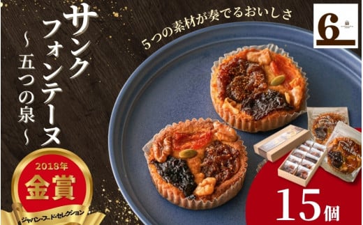 焼き菓子 15個入り サンクフォンテーヌ ( 五つの泉 ) 5つの素材が奏でるおいしさ | アーモンド菓子 焼菓子 洋菓子 スイーツ お取り寄せ 人気 おすすめ 新潟県 五泉市 渡六菓子店