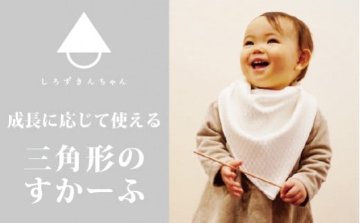 スカーフ しろずきんちゃん ( 種類：き ) 三角形のスカーフ 家族みんなで使える | おしゃれ シンプル プレゼント ギフト 贈り物 出産祝い お祝い 新潟県 五泉市 株式会社 横正機業場