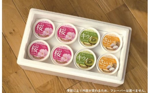 手作りジェラート 130ml× 8個 ごせん桜アロマ工房 | ジェラート 食べ比べ 詰め合わせ セット お取り寄せ グルメ スイーツ プレゼント ギフト 新潟県 五泉市 一般社団法人 五泉市観光協会