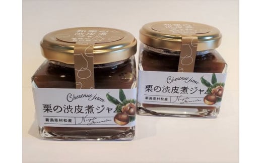 ジャム 和栗の渋皮煮ジャム 120g×2個セット おいしい栗の産地村松産の栗を100%使用 | 栗 くり クリ 新潟県 五泉市 越後の國村松かあちゃん本舗