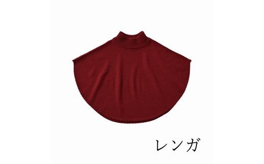 ポンチョケープ maru ( レンガ ) ウール100％ 手洗いできる | ポンチョ ケープ ニット 無地 シンプル カジュアル 可愛い 大人 レディース 新潟県 五泉市 有限会社サイフク