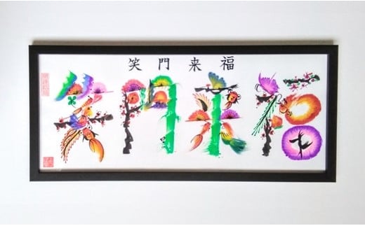 花文字 オーダーメイド 特大横長サイズ 額付 | オーダー 贈り物 お祝い 家族 両親 父の日 母の日 プレゼントギフト 新潟県 五泉市 よつば堂