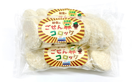 コロッケ ごせんコロッケ 80g(6個)×3袋 五泉市の特産品里芋を使用 | 冷凍コロッケ 冷凍 食品 新潟県 五泉市 まるっと五泉プロジェクトFunSpace株式会社