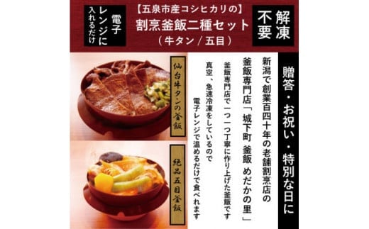 釜飯 老舗割烹仕込みの釜飯 2種セット 各１個 ( 牛タン / 五目 ) レンジで簡単調理 コシヒカリ使用 | 釜飯セット 釜めし かまめし 冷凍 新潟県 五泉市 株式会社松の家