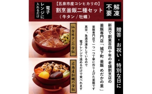 釜飯 老舗割烹仕込みの釜飯 2種セット 各１個 ( 牛タン / 牡蠣 ) レンジで簡単調理 コシヒカリ使用 | 釜飯セット 釜めし かまめし 冷凍 新潟県 五泉市 株式会社松の家