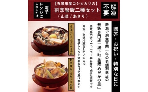 釜飯 老舗割烹仕込みの釜飯 2種セット 各１個 ( あさり / 山菜 ) レンジで簡単調理 コシヒカリ使用 | 釜飯セット 釜めし かまめし 冷凍 新潟県 五泉市 株式会社松の家
