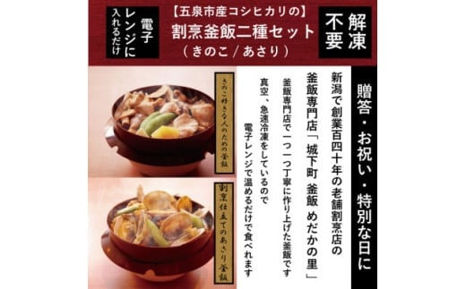 釜飯 老舗割烹仕込みの釜飯 2種セット 各１個 ( あさり / きのこ ) レンジで簡単調理 コシヒカリ使用 | 釜飯セット 釜めし かまめし 冷凍 新潟県 五泉市 株式会社松の家
