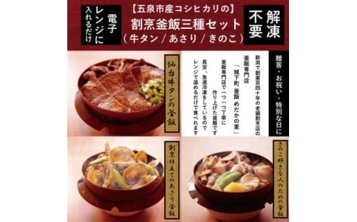 釜飯 老舗割烹仕込みの釜飯 3種セット 各１個 ( 牛タン / きのこ / あさり ) レンジで簡単調理 コシヒカリ使用 | 釜飯セット 釜めし かまめし 冷凍 新潟県 五泉市 株式会社松の家