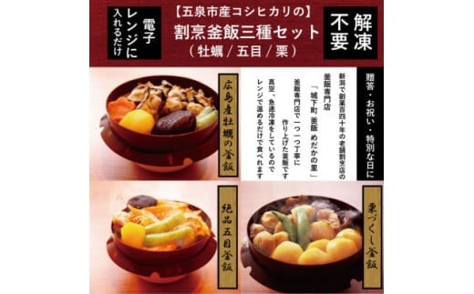 釜飯 老舗割烹仕込みの釜飯 3種セット 各１個 ( 牡蠣 / 栗 / 五目 ) レンジで簡単調理 コシヒカリ使用 | 釜飯セット 釜めし かまめし 冷凍 新潟県 五泉市 株式会社松の家