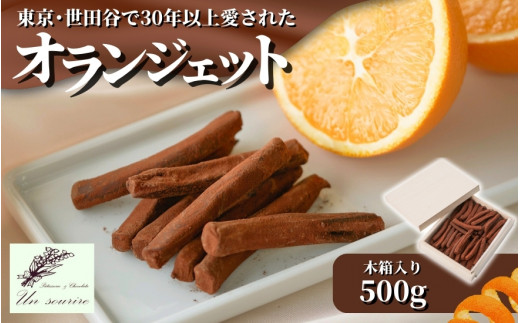 オランジェット 500g ( 約100本入り ) 木箱入り 世田谷で愛された味 | オレンジピール チョコレート スイーツ お取り寄せ 洋菓子 贈り物 ギフト 新潟県 五泉市 Un sourire