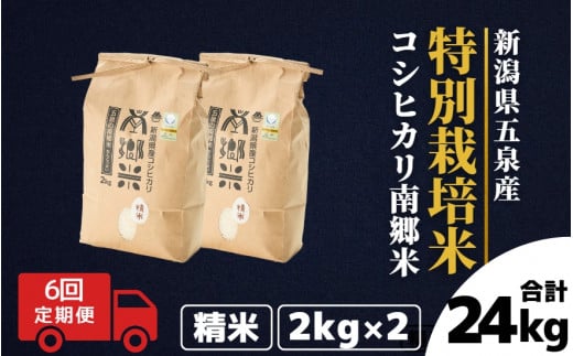 令和7年産 新米 【 定期便 6ヶ月 】 米 4kg ( 2kg × 2袋 ) × 6回 五泉産 コシヒカリ 100％ 南郷米 特別栽培米 | 白米 精米 こしひかり お米 おこめ 新潟県 五泉市 ファームみなみの郷