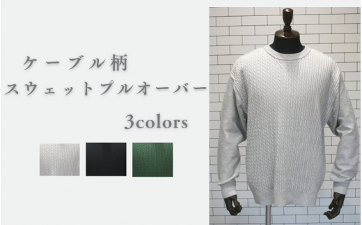 スウェット ケーブル柄 スウェットプルオーバー ( ライトグレー M ) メンズ ニット 綿100％ | 長袖 無地 カジュアル シンプル おしゃれ 男性 ギフト 秋冬 秋 冬 新潟県 五泉市 有限会社桜井メリヤス工場