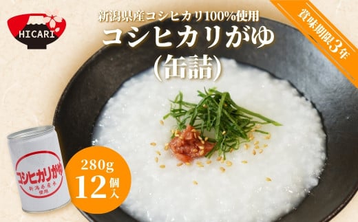 コシヒカリがゆ 缶詰 280g×12缶入 新潟県産 コシヒカリ 100%使用 | おかゆ お粥 レトルト 防災 防災グッズ 備蓄 非常食 防災食 災害対策 ローリングストック 新潟県 五泉市 株式会社ヒカリ食品