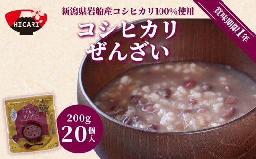 コシヒカリぜんざい パック 200g×20個入 新潟県岩船産コシヒカリ 100%使用 | ぜんざい レトルト 防災 防災グッズ 備蓄 家庭備蓄 非常食 防災食 災害対策 新潟県 五泉市 株式会社ヒカリ食品