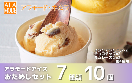 アラモードアイス おためしセット 10個×146ml | 食べ比べ 詰め合わせ セット おすすめ 人気 スイーツ お取り寄せ 新潟県 五泉市 (有)アラモード・キムラ