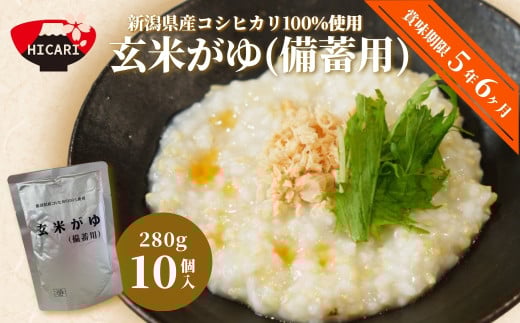 備蓄用 玄米がゆ パック 280g×10個入 新潟県産 コシヒカリ 100%使用 長期保存 5年超 | おかゆ お粥 レトルト 防災 防災グッズ 備蓄 非常食 防災食 災害対策 新潟県 五泉市 株式会社ヒカリ食品