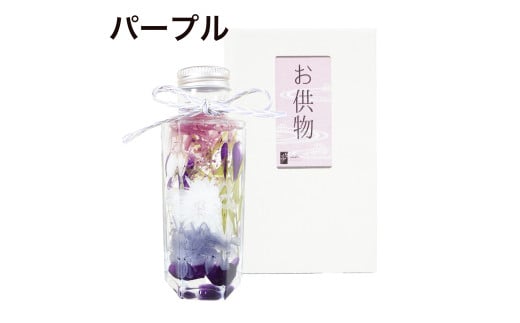 お供えハーバリウム　ミニ型（パープル）