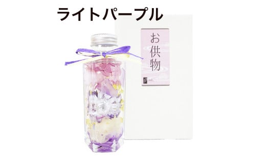 お供えハーバリウム　ミニ型（ライトパープル）