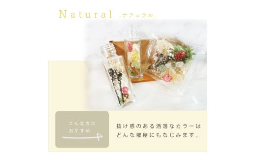 ハーバリウム手作りキット(ナチュラル)