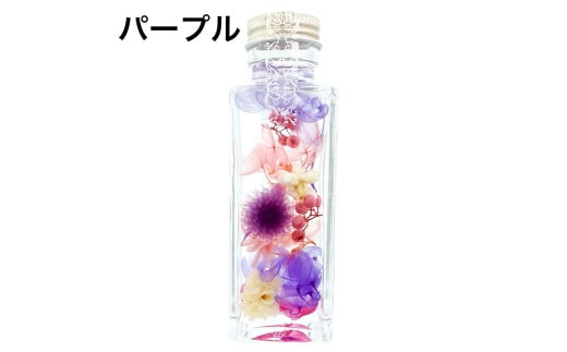 ギフト用ハーバリウム パープル(メッセージカード・プレゼントBOX付)