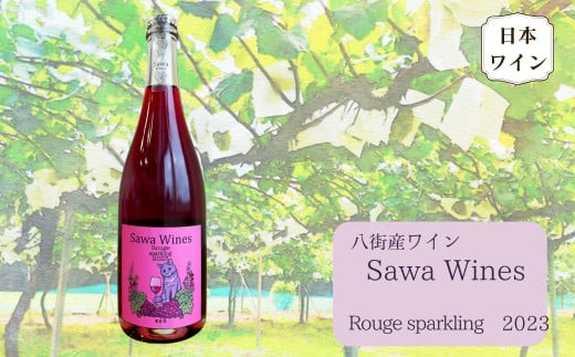 八街産ワイン ルージュスパークリング 2023 赤ワイン 赤スパークリング 国産ワイン 日本ワイン Rouge sparkling 千葉県 ワイナリー Sawa Wines