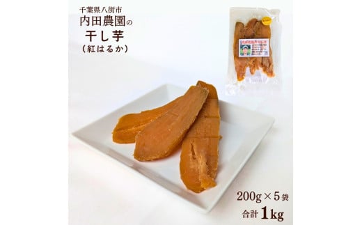 八街市産 干し芋 1kg  生産農家直送 自家農園製干し芋 紅はるか  干しいも ほしいも［ 先行予約 2026年1月以降発送］