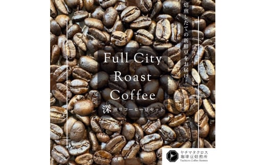 スペシャルティコーヒー 深煎り コーヒー豆 200g×2袋 合計 400g ヤチマタクロス珈琲豆焙煎所 ヤチクロコーヒー 珈琲豆 Full City Roast フルシティロースト