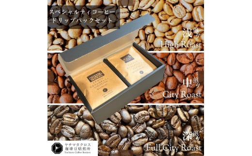 スペシャルティコーヒー ドリップパック ドリップコーヒー 定番 定番コーヒー 5種類×2袋 合計 10袋 10杯分 ヤチマタクロス珈琲豆焙煎所 ヤチクロコーヒー 珈琲
