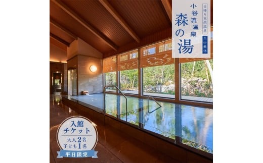 小谷流温泉 森の湯 平日限定 入館ペアチケット( 大人2名・子供1名 ) 日帰り温泉 千葉県八街市 こやるおんせん タオル・バスタオル付 手ぶらで日帰り温泉