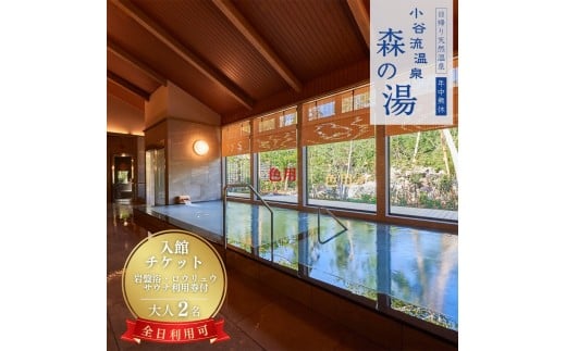小谷流温泉 森の湯 全日利用可 入館ペアチケット（ 大人2名 ）岩盤浴・ロウリュウサウナ利用券付き 日帰り温泉 千葉県八街市 こやるおんせん いつでも使える タオル・バスタオル付  手ぶらで日帰り温泉 ロウリュウ サ活