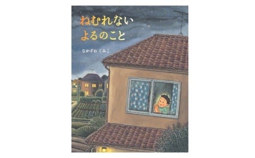 絵本作家なかざわくみこ 直筆サイン入り絵本「ねむれない よるのこと」+ポストカード1枚セット
