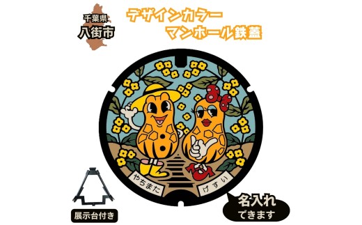 千葉県八街市 デザインカラーマンホール鉄蓋 ピーちゃんナッちゃん カラーマンホール ご当地マンホール