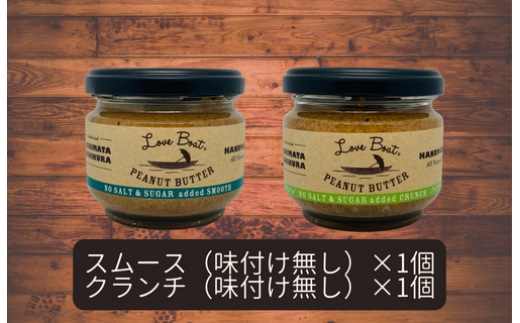 【味:味付け無しスムース/味付け無しクランチ】家庭用 ピーナッツバターセット(100g×2個)
