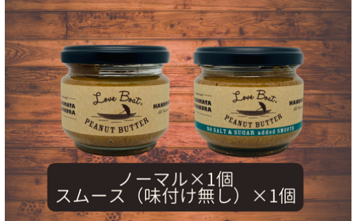 【味:ノーマル/味付け無しスムース】家庭用 ピーナッツバターセット(100g×2個)