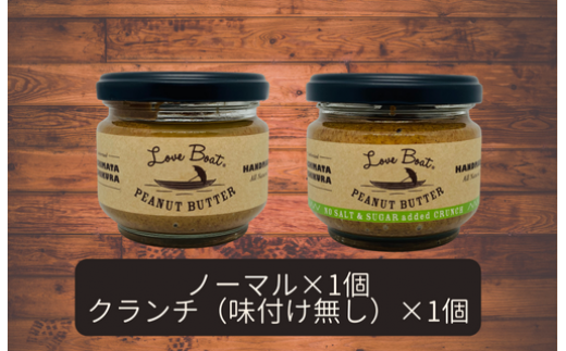 【味:ノーマル/味付け無しクランチ】家庭用 ピーナッツバターセット(100g×2個)