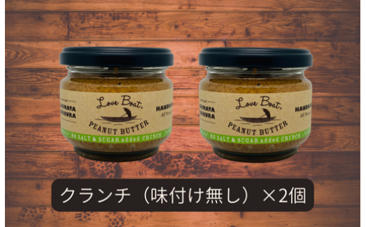 【味:味付け無しクランチ×2】家庭用 ピーナッツバターセット(100g×2個)