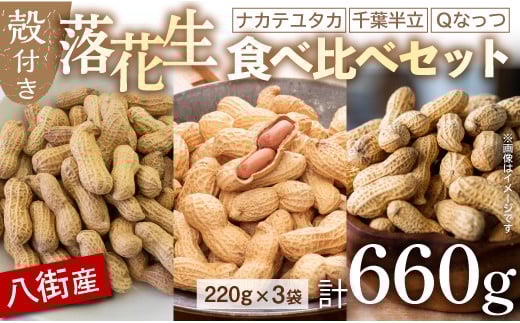 八街市産 落花生 3種セット 660g 千葉半立 Qなっつ ナカテユタカ 各220g 千葉 落花生 八街 らっかせい ピーナツ ピーナッツ おつまみ おすすめ 人気 健康 千葉 八街 千葉県産 八街市産 国産 美味しい 菓子 ギフト やちまた