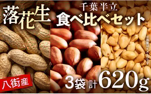 落花生 \計 620g /【八街市産落花生】千葉半立3種セット 殻付き 素煎り バター ピーナッツ おつまみ おすすめ 人気 健康 千葉 八街 千葉県産 八街市産 国産 美味しい 菓子 ギフト やちまた