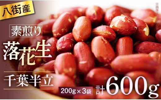落花生 八街市産 最高品種の落花生 素煎り 千葉半立 600g 200g×3袋 らっかせい ピーナツ ピーナッツ おつまみ おすすめ 人気 健康 千葉 八街 千葉県産 八街市産 国産 美味しい 菓子 ギフト やちまた