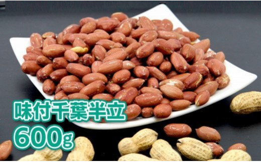 \計 600g /千葉県八街市産「味付千葉半立」200g×3袋