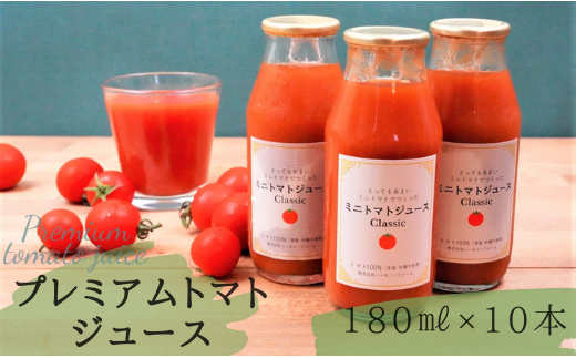ハーモニーファームのプレミアムトマトジュース10本セット