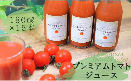 ハーモニーファームのプレミアムトマトジュース15本セット