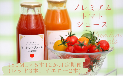 プレミアムトマトジュース 赤黄詰合せ定期便