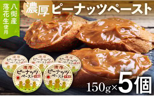 【千葉県八街市産落花生使用】濃厚ピーナッツペーストセット 150g×5個