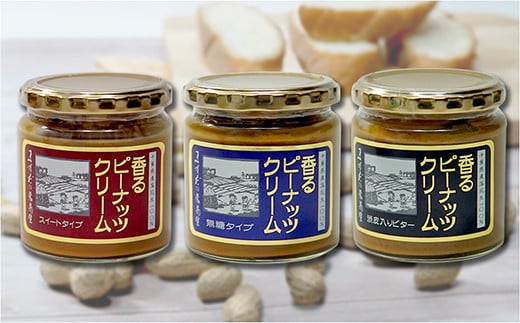 【味:スイート ×1/無糖 ×1/渋皮入りビター×1】香るピーナッツクリームセット(230g×3個)