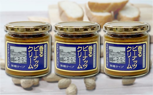 【味:無糖 ×3】香るピーナッツクリームセット(230g×3個)