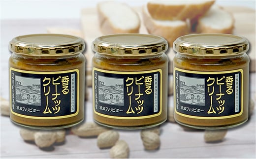 【味:渋皮入りビター×3】香るピーナッツクリームセット(230g×3個)