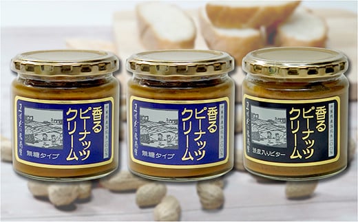 【味:無糖×2/渋皮入りビター×1】香るピーナッツクリームセット(230g×3個)